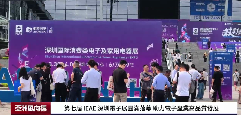 第七屆 IEAE 深圳電子展圓滿落幕 助力電子產業高品質發展
