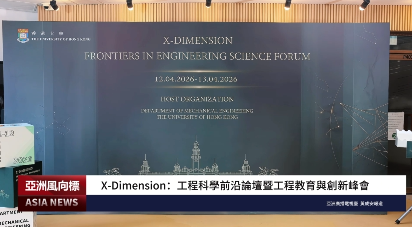 X-Dimension：工程科學前沿論壇暨工程教育與創新峰會