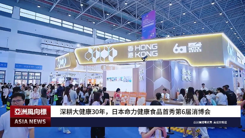深耕大健康30年，日本命力健康食品首秀第6届消博会