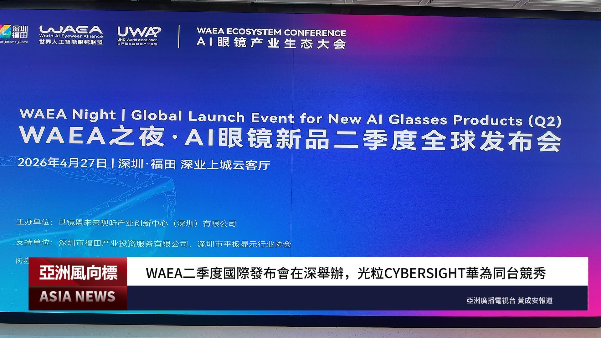 WAEA 新品之夜盛大舉行，三大重磅AI眼鏡新品全球首發