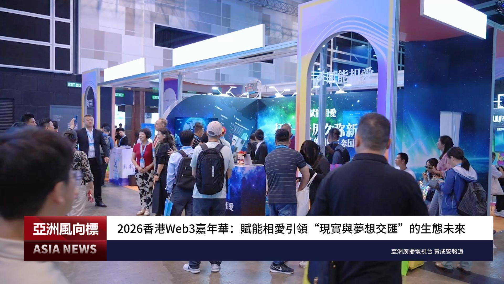 2026香港Web3嘉年華：賦能相愛引領“現實與夢想交匯”的生態未來